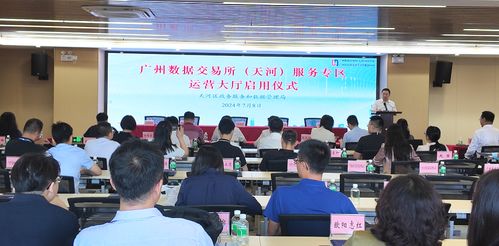廣州數(shù)據(jù)交易所天河服務專區(qū)運營大廳正式啟用，賦能區(qū)內企業(yè)數(shù)據(jù)交易與控股公司服務