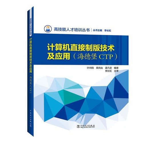 計(jì)算機(jī)直接制版技術(shù)及其應(yīng)用——以海德堡CTP系統(tǒng)為核心的技術(shù)培訓(xùn)解析